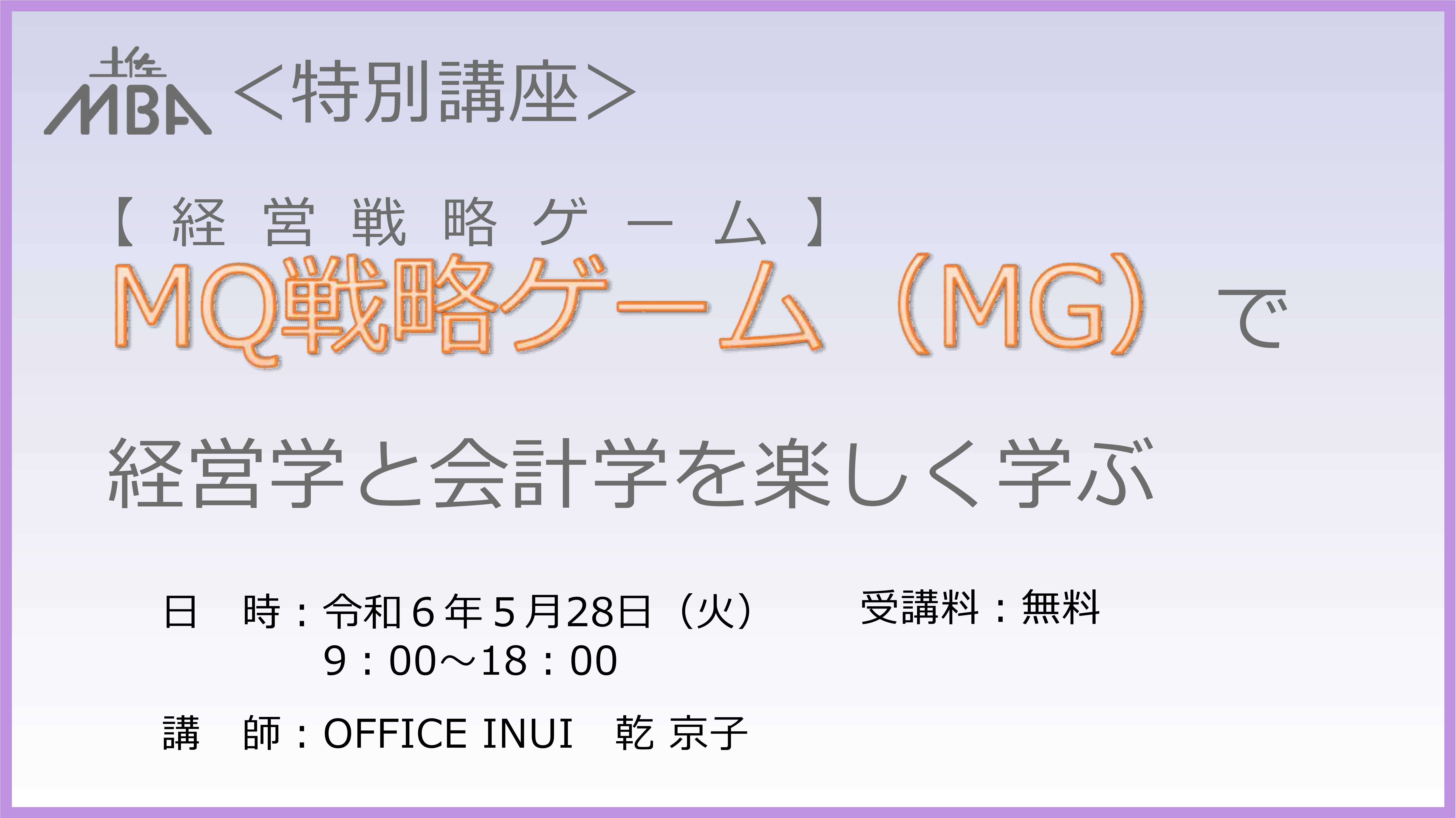 経営戦略ゲーム】MQ戦略ゲーム（MG）で経営学と会計学を楽しく学ぶ