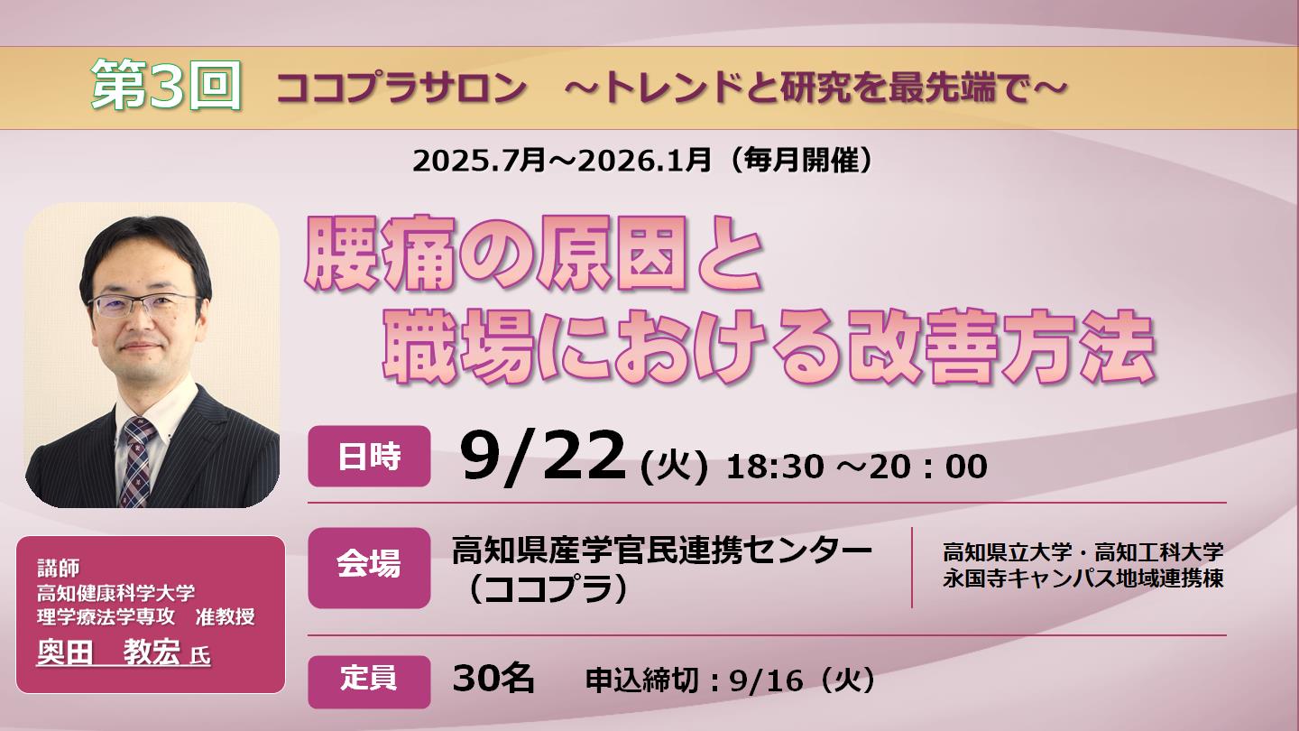 第３回ココプラサロン「腰痛の原因と職場における改善方法」