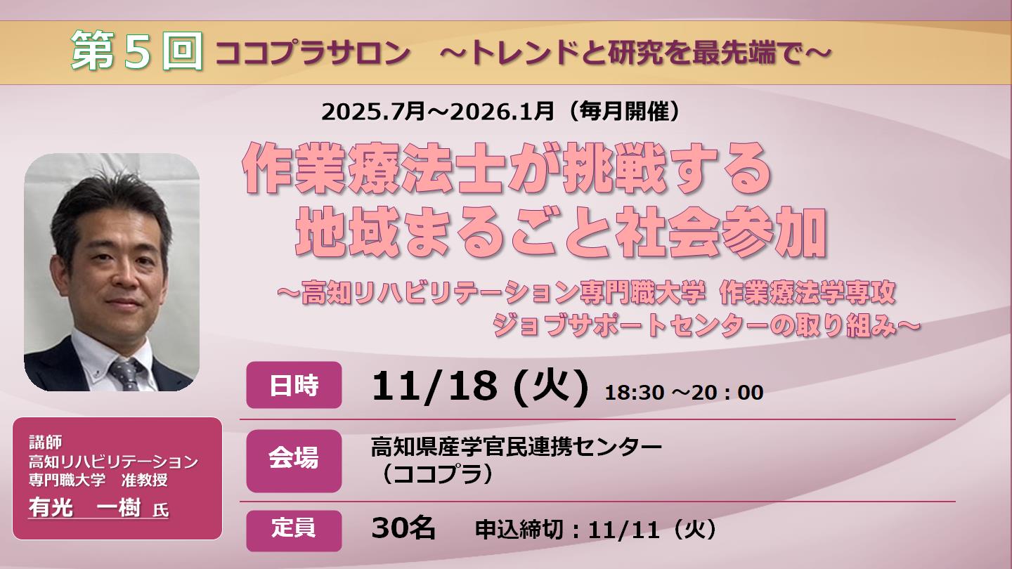 第５回ココプラサロン「作業療法士が挑戦する　地域まるごと社会参加 ～高知リハビリテーション専門職大学 作業療法学専攻　ジョブサポートセンターの取り組み～」