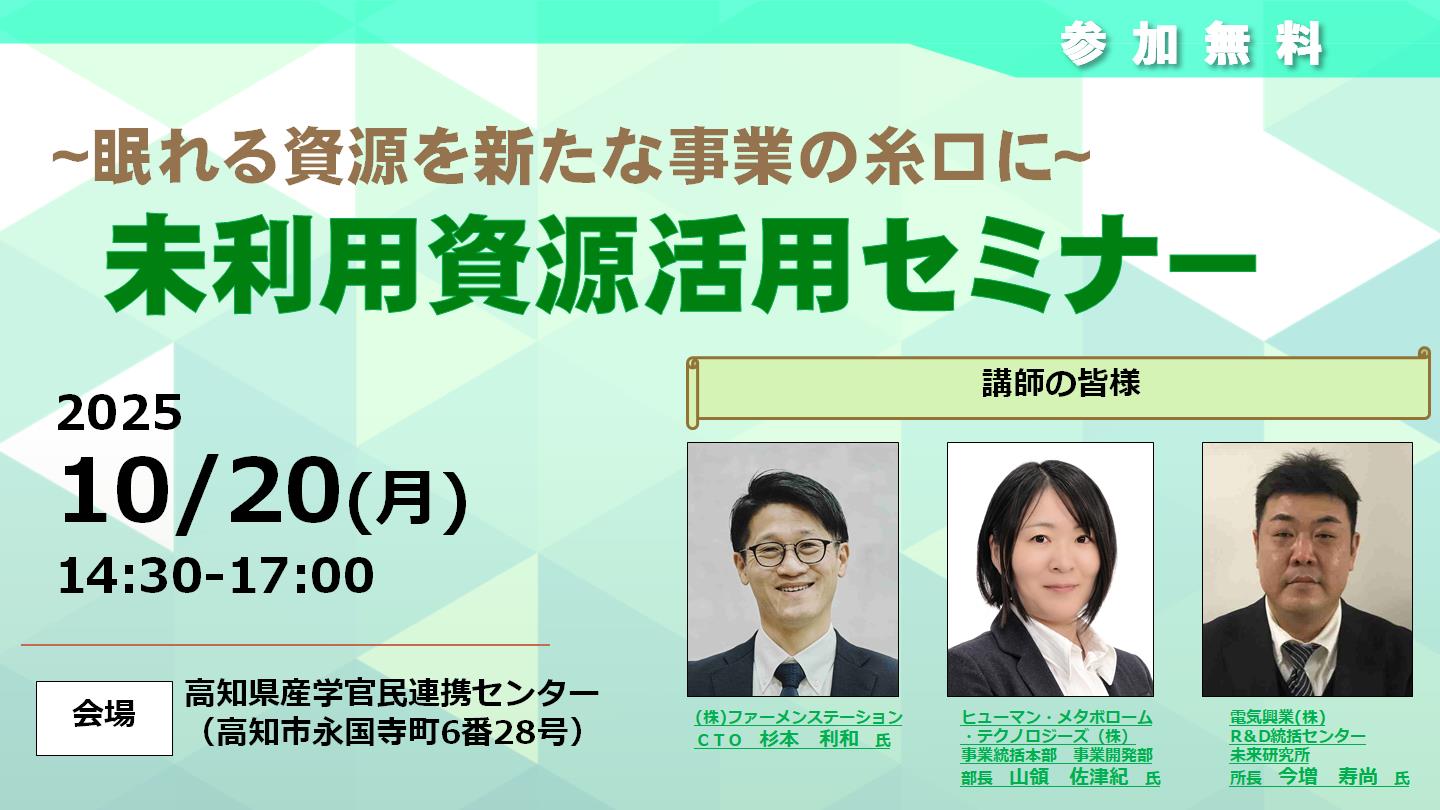 ココプラサロン特別版「未利用資源活用セミナー ～眠れる資源を新たな事業の糸口に～」