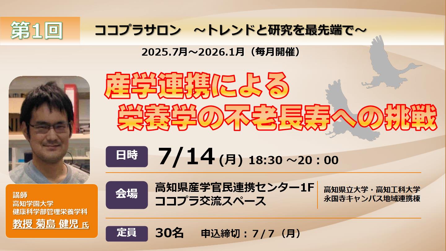 第１回ココプラサロン「産学連携による栄養学の不老長寿への挑戦」